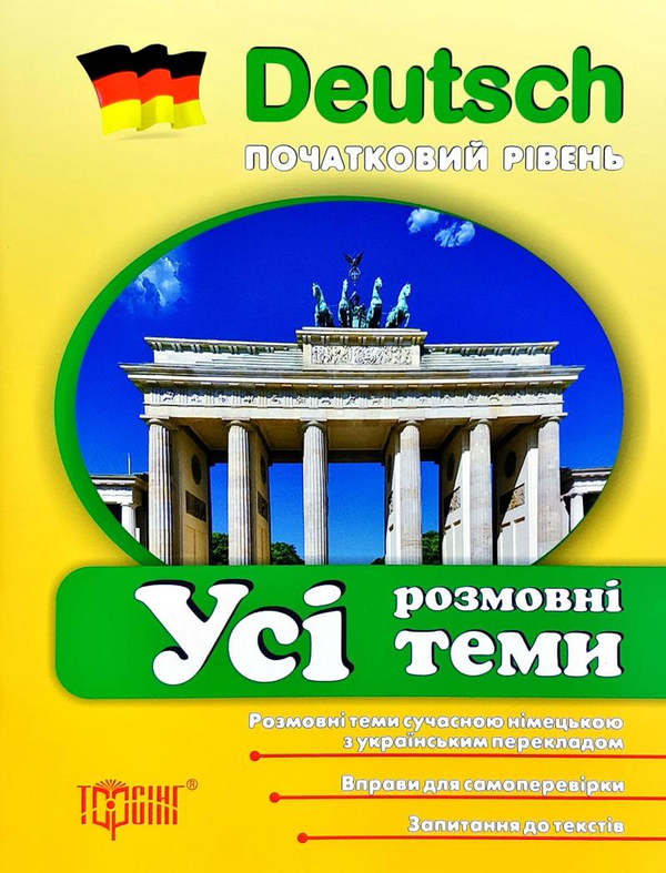Книга Deutsch. Початковий рівень. Усі розмовні теми