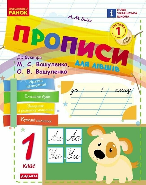 Бумажная книга «Українська мова. 1 клас. Прописи для лівшів до букваря Вашуленка, Вашуленко у 2-х частинах. Частина 1», автор Антонина Заика - фото №1