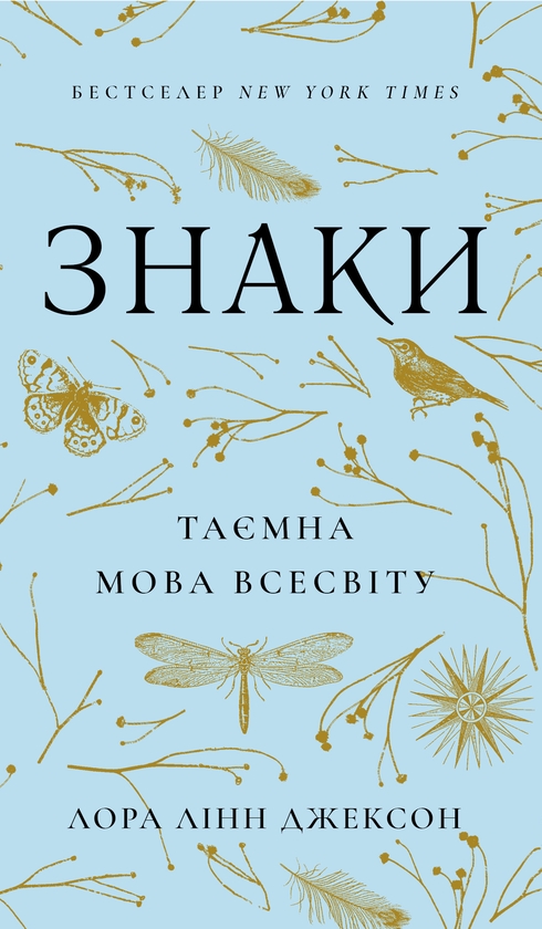 Паперова книга «Знаки. Таємна мова Всесвіту», автор Лора Лінн Джексон - фото №1