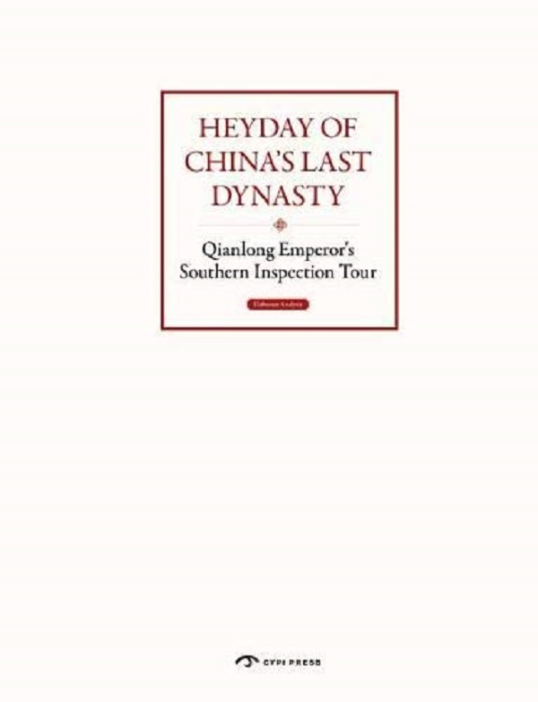 Бумажная книга «Qianlong Emperor's Southern Inspection Tour», автор Чжу Минь - фото №1