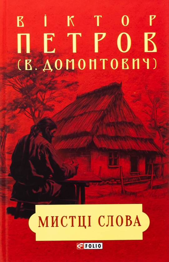 Бумажная книга «Мистці слова. Літературний процес на межі ХІХ і ХХ ст.», автор Виктор Домонтович - фото №1