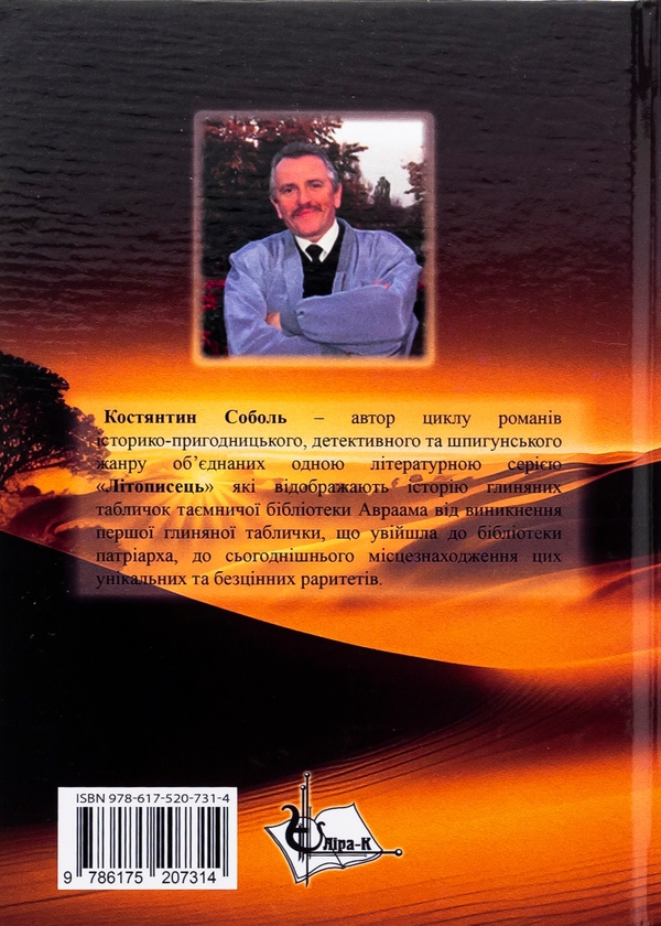 Бумажная книга «Літописець. Таємниця родоводу Авраама. У 3 томах. Том 2. Віддати, щоб знову знайти», автор Константин Соболь - фото №1