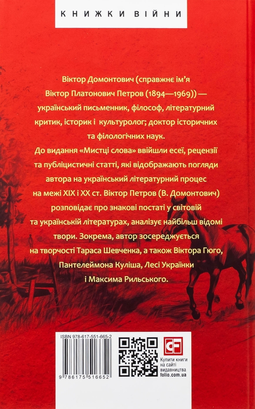 Бумажная книга «Мистці слова. Літературний процес на межі ХІХ і ХХ ст.», автор Виктор Домонтович - фото №1