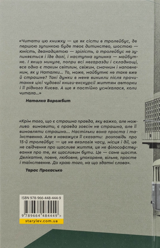 Бумажная книга «Тролейбус номер 15. Подорож у близьке минуле», автор Наталья Диденко - фото №1