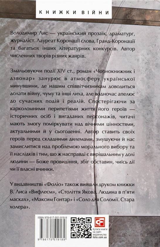 Бумажная книга «Чорнокнижник і дзвонар», автор Владимир Лис - фото №1