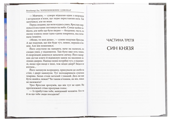 Бумажная книга «Чорнокнижник і дзвонар», автор Владимир Лис - фото №1