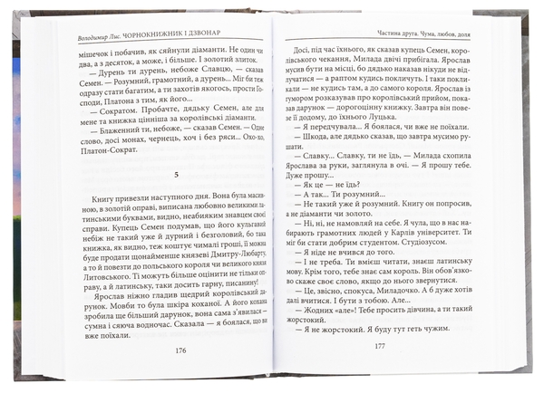 Бумажная книга «Чорнокнижник і дзвонар», автор Владимир Лис - фото №1