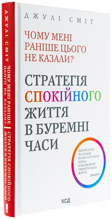 Бумажная книга «Чому мені раніше цього не казали? Стратегія спокійного життя в буремні часи», автор Джули Смит - фото №1