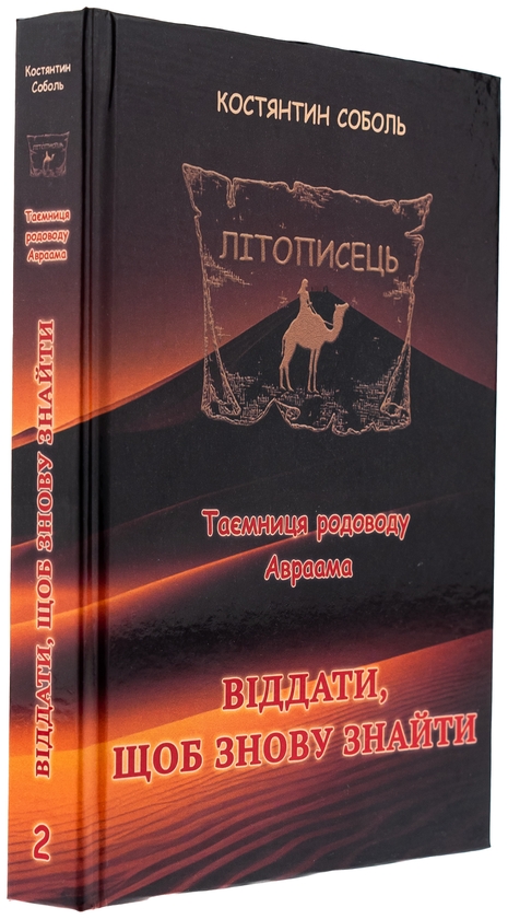 Бумажная книга «Літописець. Таємниця родоводу Авраама. У 3 томах. Том 2. Віддати, щоб знову знайти», автор Константин Соболь - фото №1