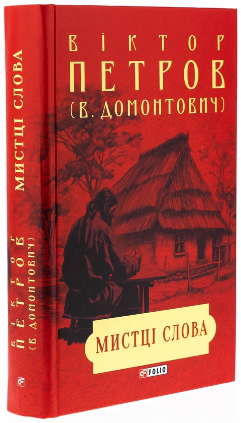 Бумажная книга «Мистці слова. Літературний процес на межі ХІХ і ХХ ст.», автор Виктор Домонтович - фото №1