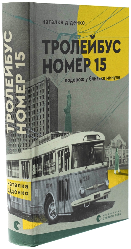 Бумажная книга «Тролейбус номер 15. Подорож у близьке минуле», автор Наталья Диденко - фото №1