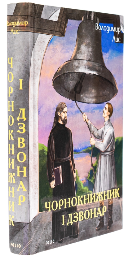 Бумажная книга «Чорнокнижник і дзвонар», автор Владимир Лис - фото №1