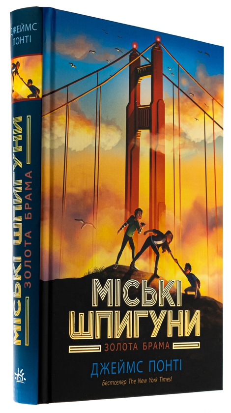 [object Object] «Міські шпигуни. Книга 2. Золота брама», автор Джеймс Понти - фото №3 - миниатюра