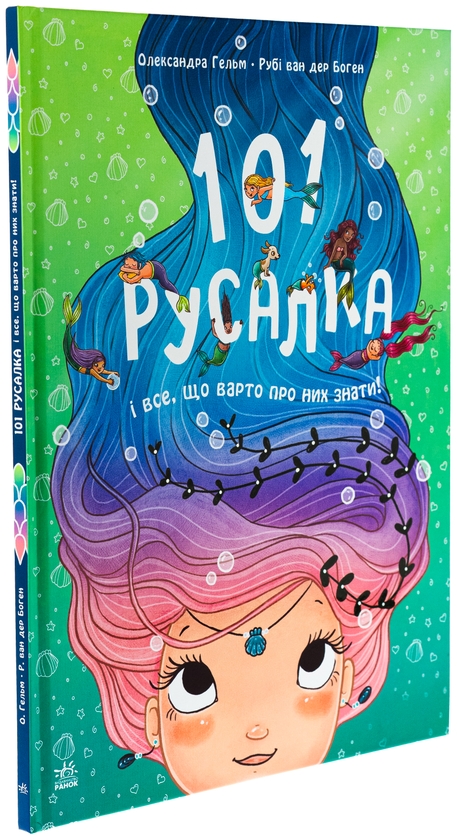 Паперова книга «101 русалка і все, що варто про них знати!», автор Рубі ван дер Боген - фото №1
