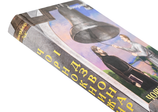 Бумажная книга «Чорнокнижник і дзвонар», автор Владимир Лис - фото №1