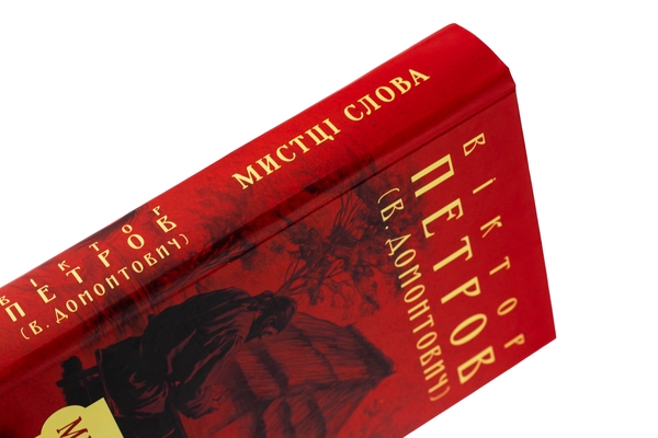 Бумажная книга «Мистці слова. Літературний процес на межі ХІХ і ХХ ст.», автор Виктор Домонтович - фото №1