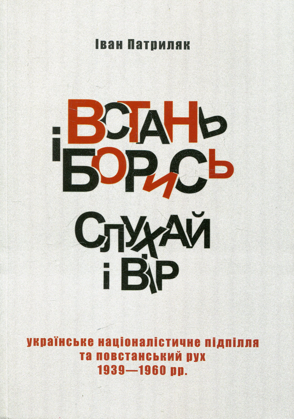 Паперова книга «Встань і борись! Слухай і вір...», автор Іван Патриляк - фото №1