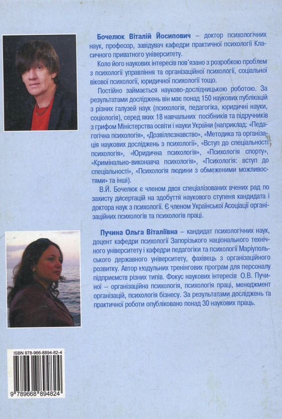 Бумажная книга «Організаційна психологія на підприємстві», авторов Виталий Бочелюк, Ольга Пучина - фото №1