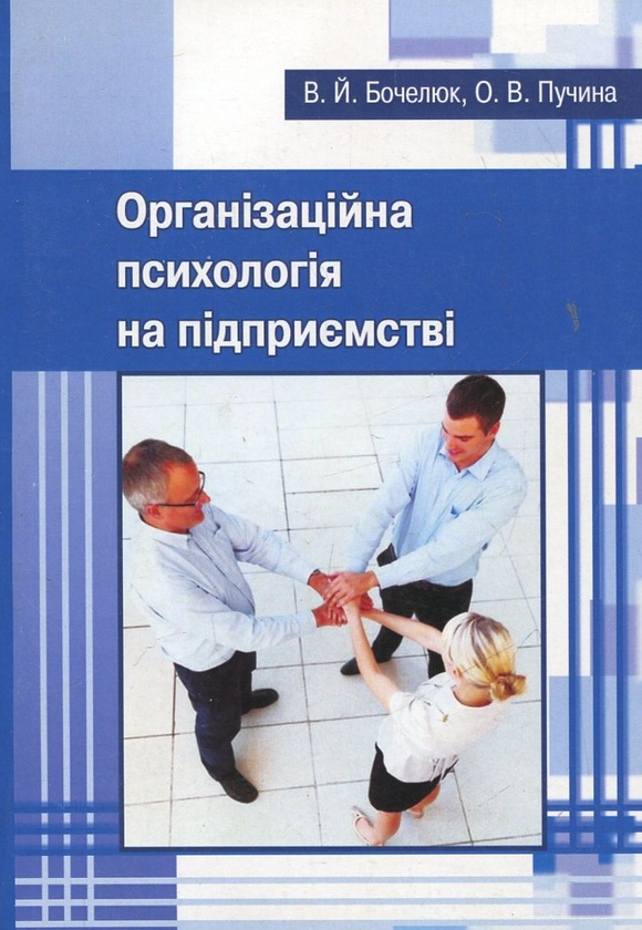Бумажная книга «Організаційна психологія на підприємстві», авторов Виталий Бочелюк, Ольга Пучина - фото №1