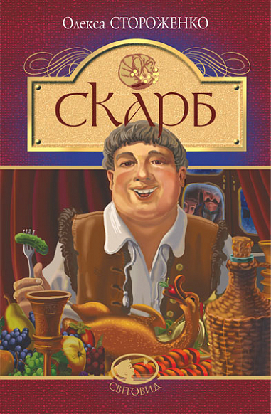 Паперова книга «Скарб», автор Олекса Стороженко - фото №1