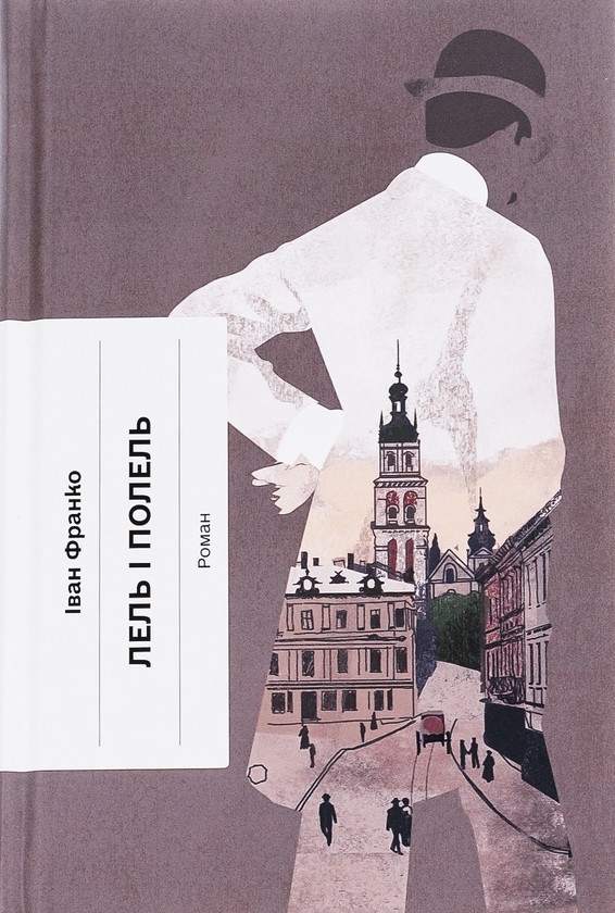 Бумажная книга «Лель і Полель», автор Иван Франко - фото №1