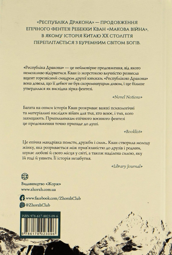 Паперова книга «Республіка Дракона. Книга 2», автор Ребекка Кван - фото №1