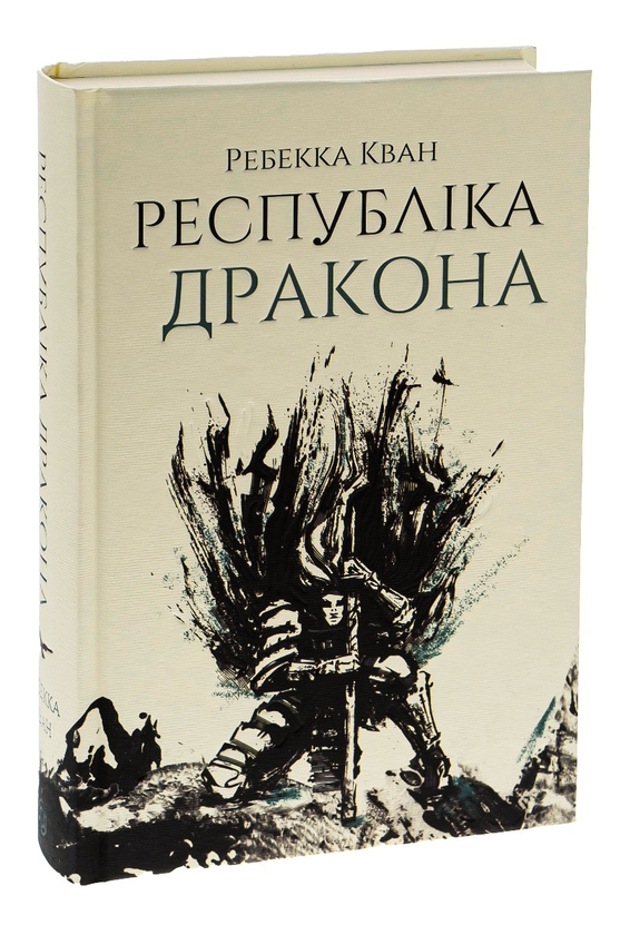 Паперова книга «Республіка Дракона. Книга 2», автор Ребекка Кван - фото №1