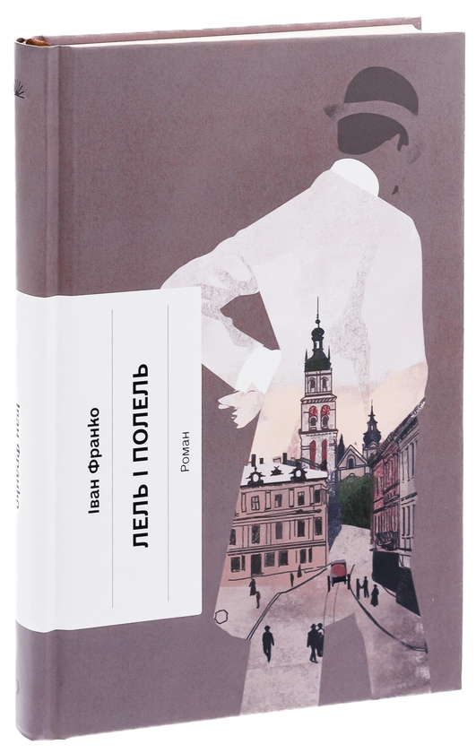 Бумажная книга «Лель і Полель», автор Иван Франко - фото №1