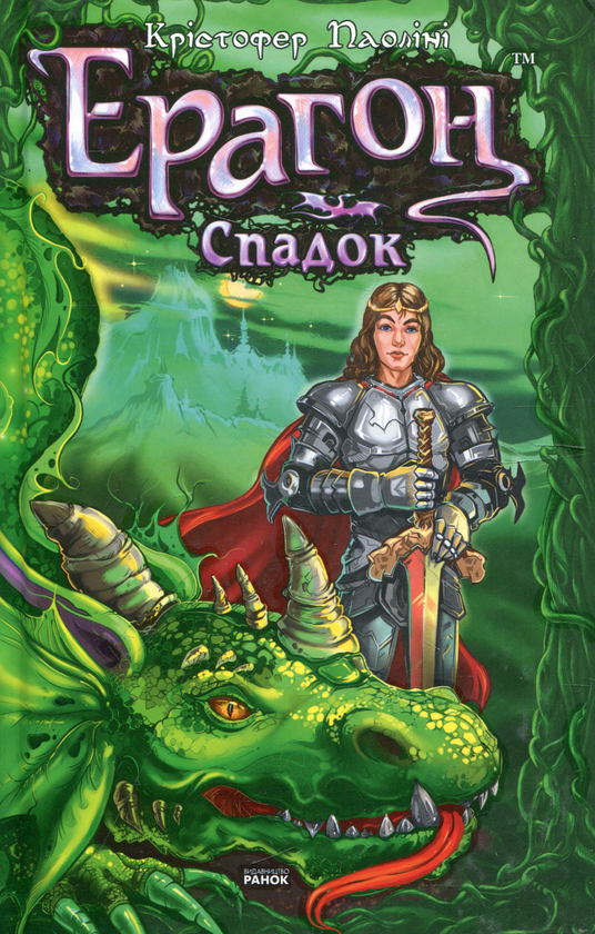 Книга Ерагон. Книга 4. Спадок, або Склеп Душ