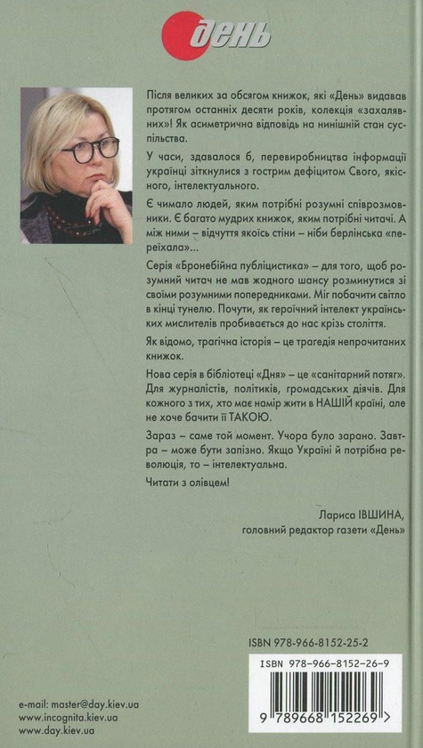 Бумажная книга «Бронебійна публіцистика (комплект із 15 книг + олівець)», авторов Иван Багряный, Петр Григоренко, Василий Стус, Улас Самчук, Иван Лисяк-Рудницкий, Вячеслав Липинский, Олег Ольжич, Евгений Маланюк, Юрий Шевелев, Микола Хвылевой, Левко Юркевич, Иван Франко, Николай Костомаров, Пантелеймон Кулиш, Михаил Драгоманов - фото №1