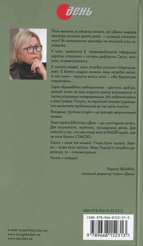 Бумажная книга «Бронебійна публіцистика (комплект із 15 книг + олівець)», авторов Иван Багряный, Петр Григоренко, Василий Стус, Улас Самчук, Иван Лисяк-Рудницкий, Вячеслав Липинский, Олег Ольжич, Евгений Маланюк, Юрий Шевелев, Микола Хвылевой, Левко Юркевич, Иван Франко, Николай Костомаров, Пантелеймон Кулиш, Михаил Драгоманов - фото №1