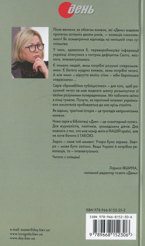 Бумажная книга «Бронебійна публіцистика (комплект із 15 книг + олівець)», авторов Иван Багряный, Петр Григоренко, Василий Стус, Улас Самчук, Иван Лисяк-Рудницкий, Вячеслав Липинский, Олег Ольжич, Евгений Маланюк, Юрий Шевелев, Микола Хвылевой, Левко Юркевич, Иван Франко, Николай Костомаров, Пантелеймон Кулиш, Михаил Драгоманов - фото №1