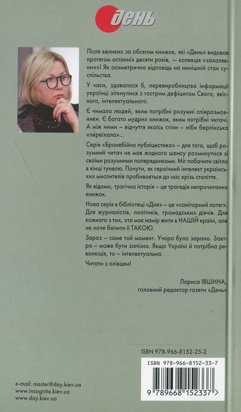Бумажная книга «Бронебійна публіцистика (комплект із 15 книг + олівець)», авторов Иван Багряный, Петр Григоренко, Василий Стус, Улас Самчук, Иван Лисяк-Рудницкий, Вячеслав Липинский, Олег Ольжич, Евгений Маланюк, Юрий Шевелев, Микола Хвылевой, Левко Юркевич, Иван Франко, Николай Костомаров, Пантелеймон Кулиш, Михаил Драгоманов - фото №1