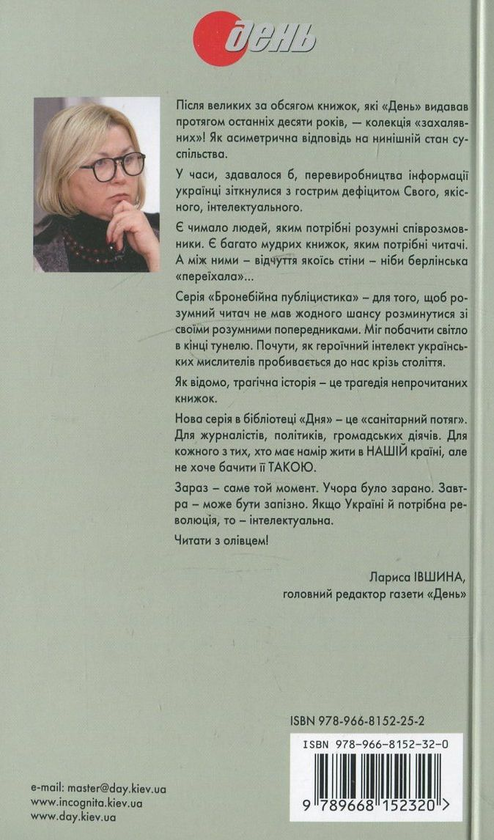 Бумажная книга «Бронебійна публіцистика (комплект із 15 книг + олівець)», авторов Иван Багряный, Петр Григоренко, Василий Стус, Улас Самчук, Иван Лисяк-Рудницкий, Вячеслав Липинский, Олег Ольжич, Евгений Маланюк, Юрий Шевелев, Микола Хвылевой, Левко Юркевич, Иван Франко, Николай Костомаров, Пантелеймон Кулиш, Михаил Драгоманов - фото №1