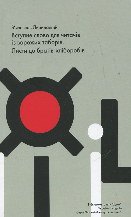 Бумажная книга «Вступне слово для читачів із ворожих таборів. Листи до братів-хліборобів», автор Вячеслав Липинский - фото №1