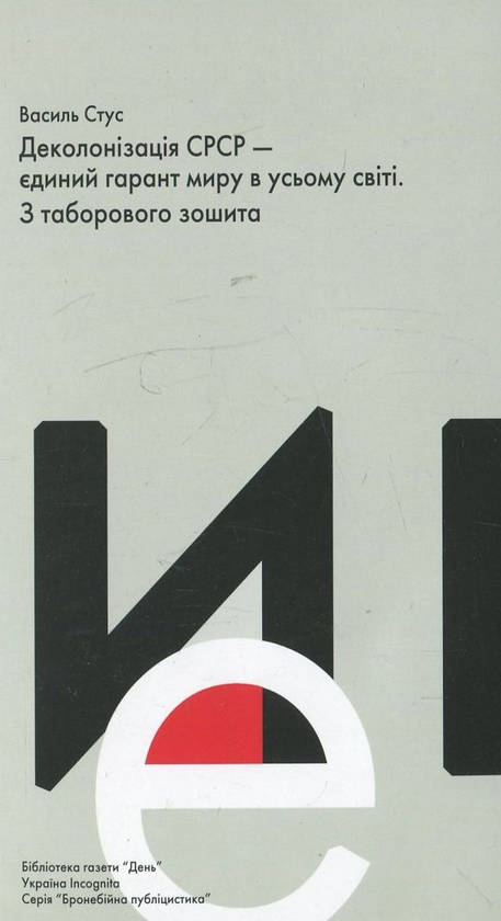 Книга Деколонізація СРСР - єдиний гарант миру в усьому...