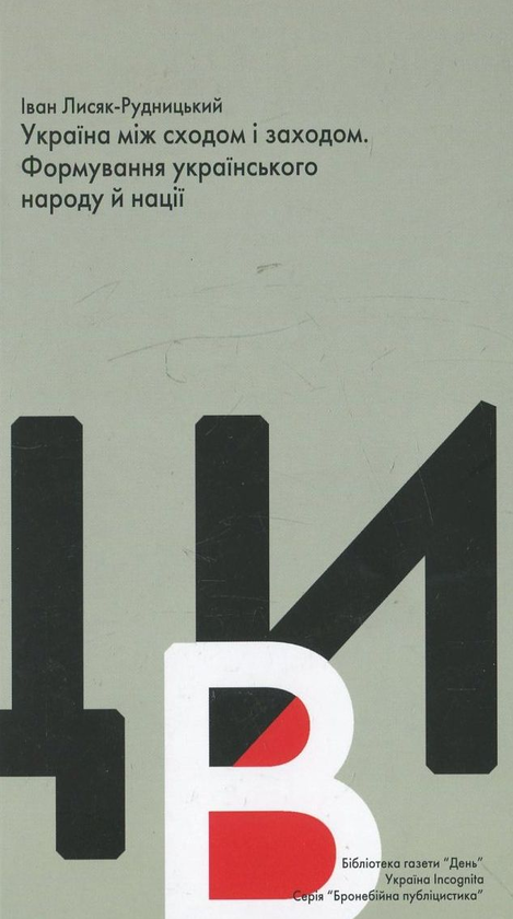 Бумажная книга «Україна між сходом і заходом. Формування українського народу й нації», автор Иван Лисяк-Рудницкий - фото №1