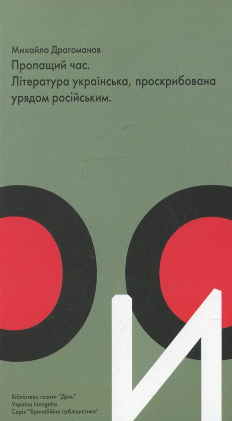 Книга Пропащий час. Література українська, проскрибована...
