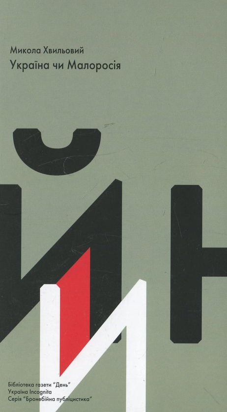 Паперова книга «Україна чи Малоросія», автор Микола Хвильовий - фото №1