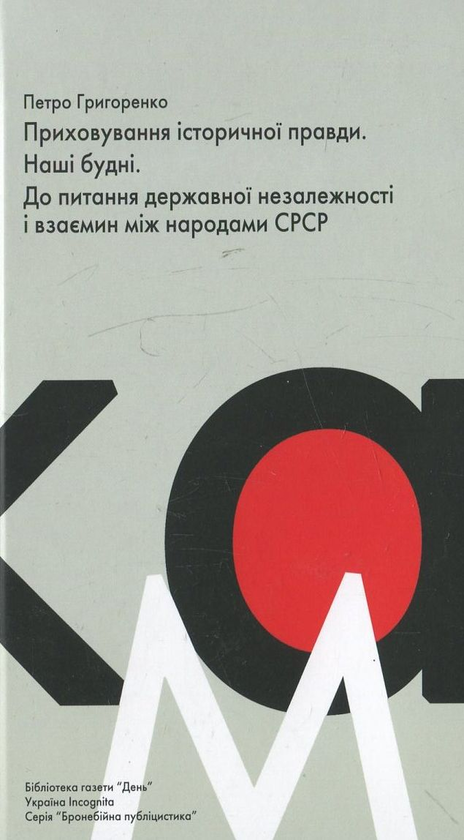 Книга Приховування історичної правди. Наші будні. До...