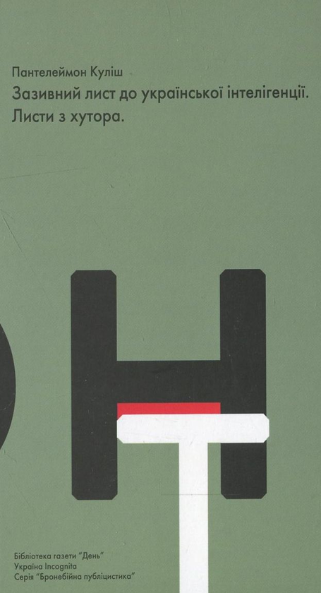 Книга Зазивний лист до української інтелігенції. Листи...
