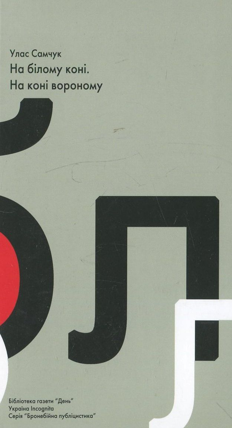 Бумажная книга «На білому коні. На коні вороному», автор Улас Самчук - фото №1