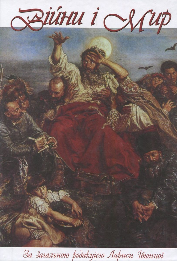 Війни та Мир