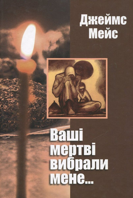 Бумажная книга «Ваші мертві вибрали мене...», автор Джеймс Мейс - фото №1