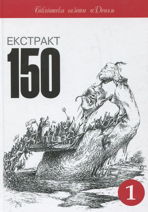 Паперова книга «Екстракт 150 (комплект з 2 книг)» - фото №1