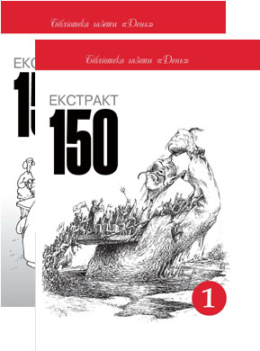 Паперова книга «Екстракт 150 (комплект з 2 книг)» - фото №1