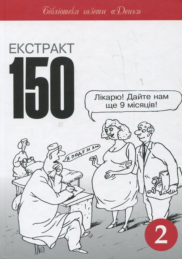 Паперова книга «Екстракт 150 (комплект з 2 книг)» - фото №1