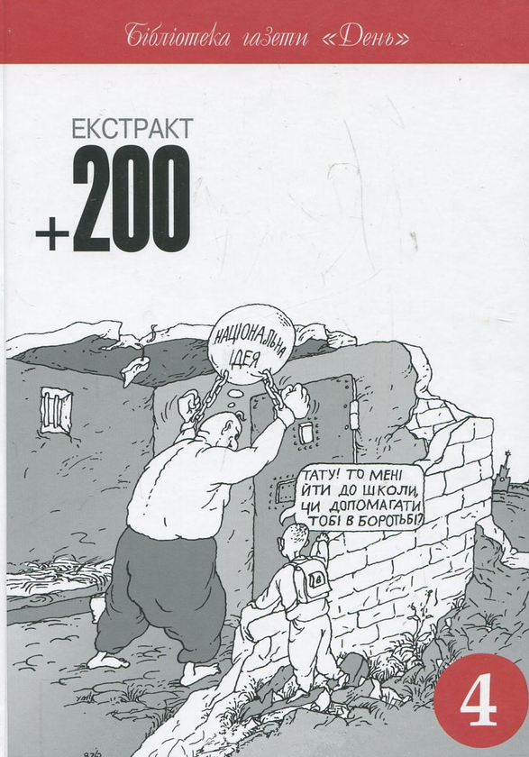 Паперова книга «Екстракт 200 (комплект з 2 книг)» - фото №1