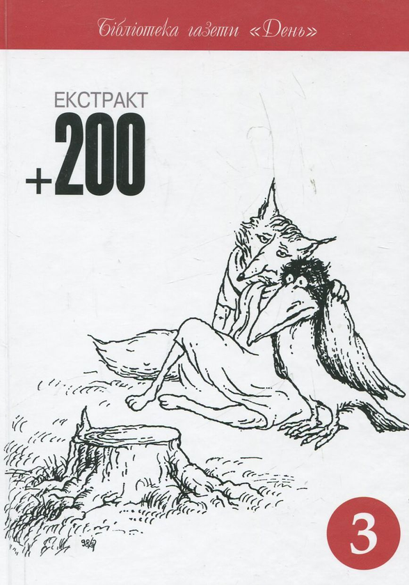 Паперова книга «Екстракт 200 (комплект з 2 книг)» - фото №1