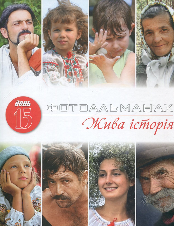 Бумажная книга «Фотоальманах "Жива історія"» - фото №1